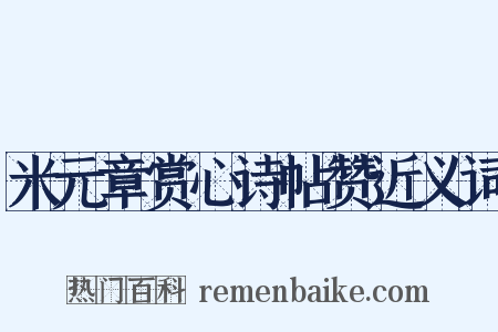 米元章赏心诗帖赞近义词是什么意思的图片